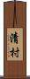 清村 Scroll