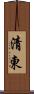 清東 Scroll