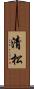 清松 Scroll