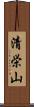 清栄山 Scroll
