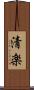 清楽 Scroll