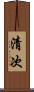 清次 Scroll