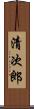 清次郎 Scroll