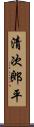 清次郎平 Scroll