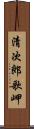 清次郎歌岬 Scroll