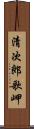 清次郎歌岬 Scroll