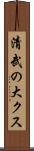 清武の大クス Scroll