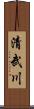 清武川 Scroll