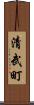 清武町 Scroll