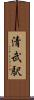 清武駅 Scroll