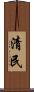 清民 Scroll