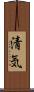 清気 Scroll
