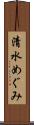 清水めぐみ Scroll