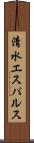 清水エスパルス Scroll