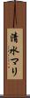 清水マリ Scroll