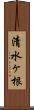 清水ヶ根 Scroll