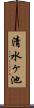 清水ヶ池 Scroll