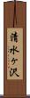 清水ヶ沢 Scroll