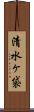 清水ヶ袋 Scroll