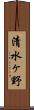 清水ヶ野 Scroll