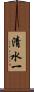 清水一 Scroll