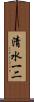 清水一二 Scroll
