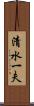 清水一夫 Scroll