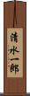 清水一郎 Scroll