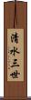 清水三世 Scroll
