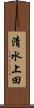 清水上田 Scroll