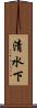 清水下 Scroll