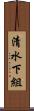 清水下組 Scroll
