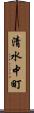 清水中町 Scroll