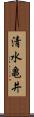 清水亀井 Scroll