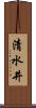 清水井 Scroll