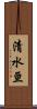 清水亘 Scroll