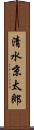 清水京太郎 Scroll
