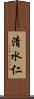 清水仁 Scroll