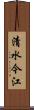 清水今江 Scroll