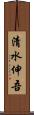 清水伸吾 Scroll