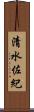 清水佐紀 Scroll