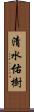 清水佑樹 Scroll