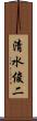 清水俊二 Scroll