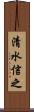 清水信之 Scroll