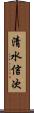 清水信次 Scroll