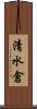 清水倉 Scroll