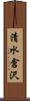 清水倉沢 Scroll