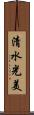 清水光美 Scroll