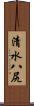 清水八尻 Scroll