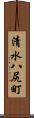 清水八尻町 Scroll